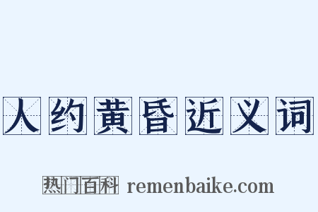 人约黄昏近义词是什么意思的图片